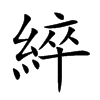 綷的楷體