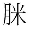 脒的臺灣細(xì)明體