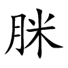 脒的楷體