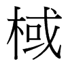 棫的臺(tái)灣細(xì)明體