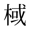 棫的舊字形