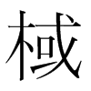 棫的韓國(guó)明朝體