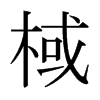 棫的日本明朝體