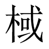 棫的中國(guó)大陸宋體