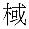 棫的香港明體