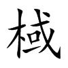棫的楷體