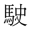 駛的舊字形