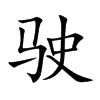 駛的楷體