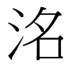 洺的臺(tái)灣細(xì)明體