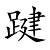 踺的楷體