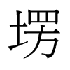 塄的舊字形