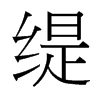 緹的臺(tái)灣細(xì)明體