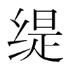 緹的韓國明朝體