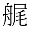 艉的臺(tái)灣細(xì)明體
