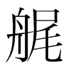 艉的韓國(guó)明朝體