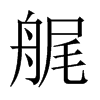 艉的中國(guó)大陸宋體