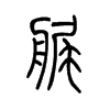 艉的小篆