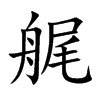 艉的楷體