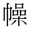 幧的臺(tái)灣細(xì)明體