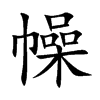 幧的楷體
