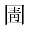 圊的舊字形