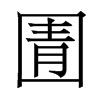 圊的香港明體