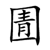 圊的楷體
