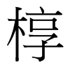 槨的臺(tái)灣細(xì)明體