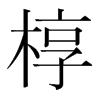 槨的韓國(guó)明朝體