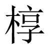 槨的中國(guó)大陸宋體