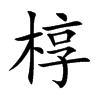 槨的楷體