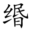 緡的楷體