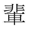 輩的舊字形