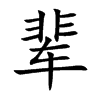 輩的楷體
