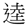 逵的臺(tái)灣細(xì)明體