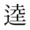 逵的舊字形