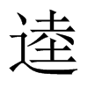 逵的中國(guó)大陸宋體
