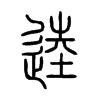 逵的小篆