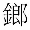 鎯的臺灣細(xì)明體