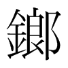 鎯的韓國明朝體