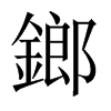 鎯的中國大陸宋體
