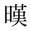 暵的舊字形