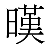 暵的香港明體