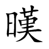 暵的楷體