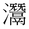 灊的臺(tái)灣細(xì)明體