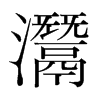 灊的韓國(guó)明朝體