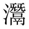 灊的中國(guó)大陸宋體