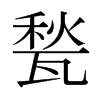 甃的日本明朝體