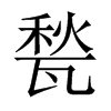 甃的中國大陸宋體