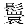 鬟的中國大陸宋體